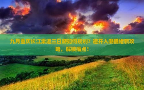 九月去重庆长江索道三日游