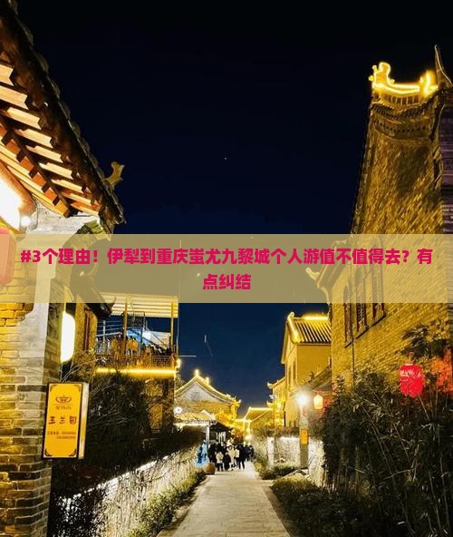伊犁去重庆蚩尤九黎城个人游