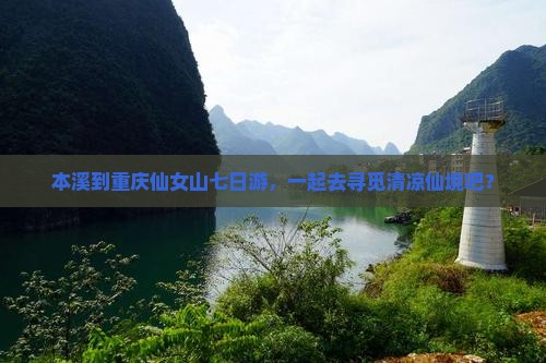 本溪去重庆仙女山七日游