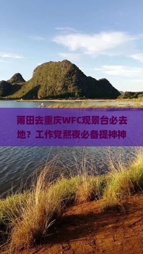 莆田去重庆wfc观景台必去地