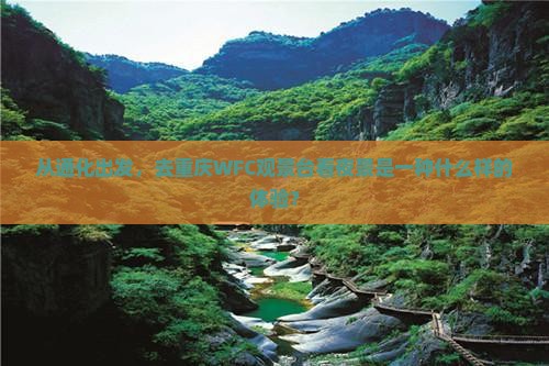通化去重庆wfc观景台一日