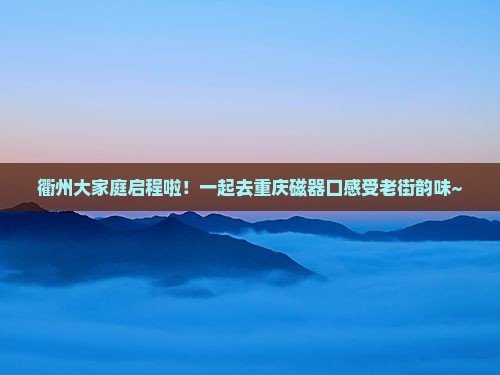 衢州到重庆磁器口大型旅游团