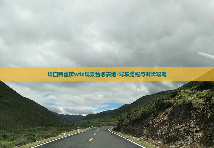 周口到重庆wfc观景台必去地