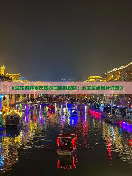 海东到重庆磁器口必去地