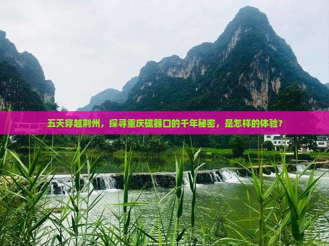 荆州到重庆磁器口五日游