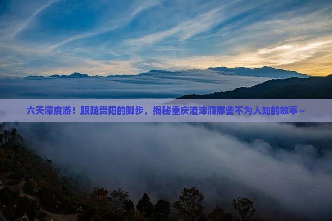 贵阳去重庆渣滓洞六日游 贵阳去重庆渣滓洞六日游