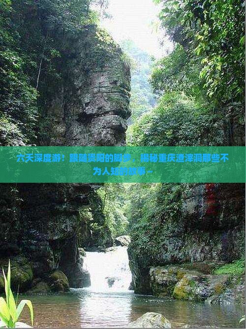 贵阳去重庆渣滓洞六日游 贵阳去重庆渣滓洞六日游