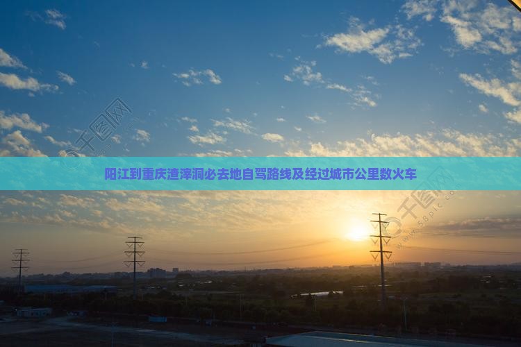 阳江到重庆渣滓洞必去地 阳江到重庆渣滓洞必去地