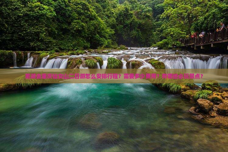 芜湖去重庆仙女山二日游