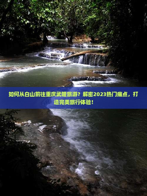 白山去重庆武隆旅游