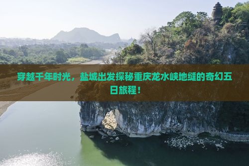 盐城去重庆龙水峡地缝五日游