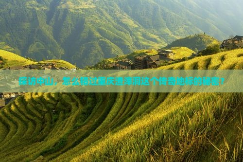 中山去重庆渣滓洞必去地