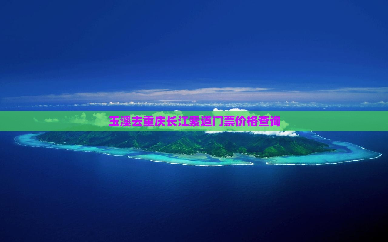 玉溪去重庆长江索道门票