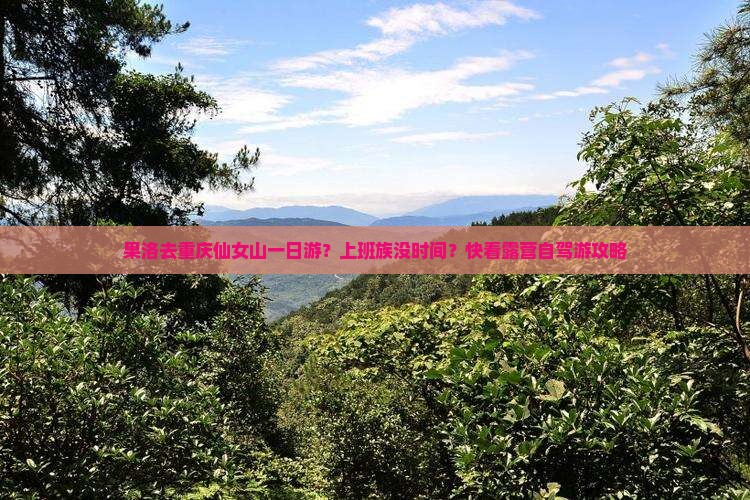 果洛去重庆仙女山一日