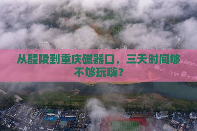 醴陵去重庆磁器口三日游