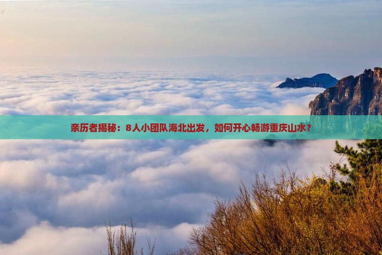 海北去重庆团体旅游