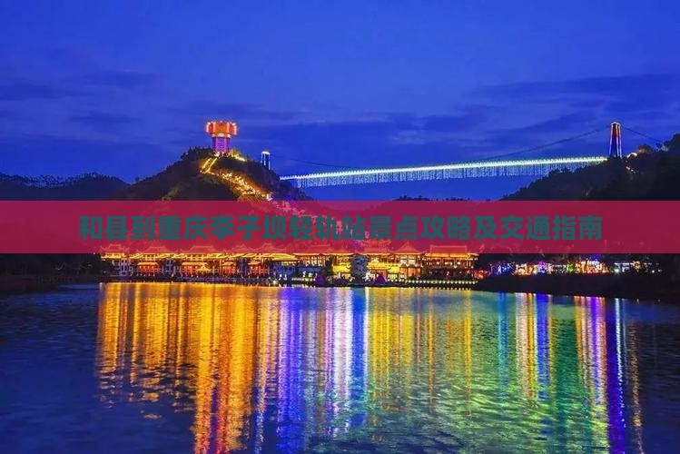 和县到重庆李子坝轻轨站景点 和县到重庆李子坝轻轨站景点