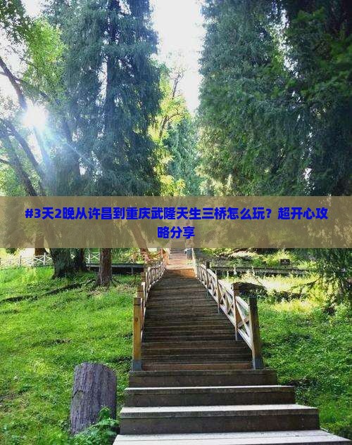 许昌去重庆武隆天生三桥六日游