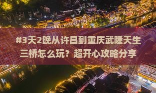 许昌去重庆武隆天生三桥六日游