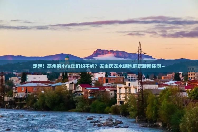 亳州到重庆龙水峡地缝团体旅游