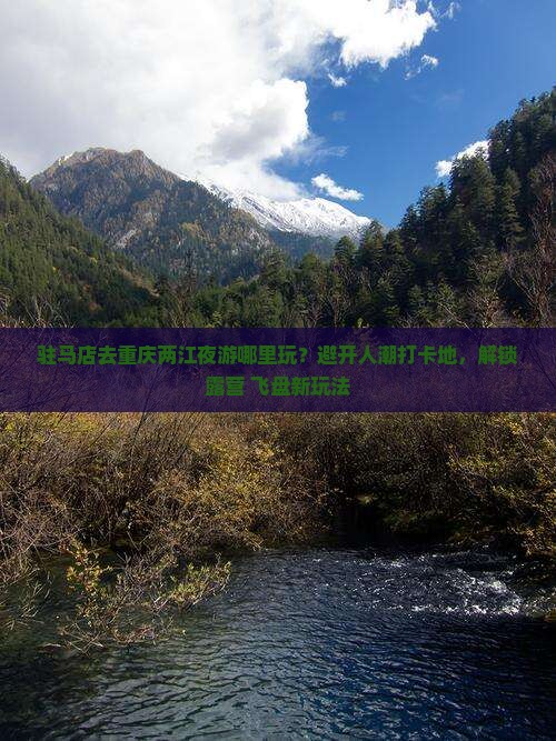 驻马店去重庆两江夜游哪里玩