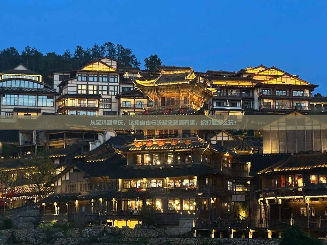 宝鸡去重庆自由行