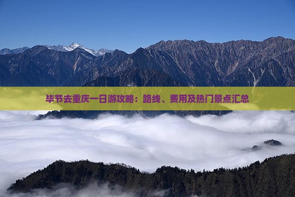 毕节去重庆一日
