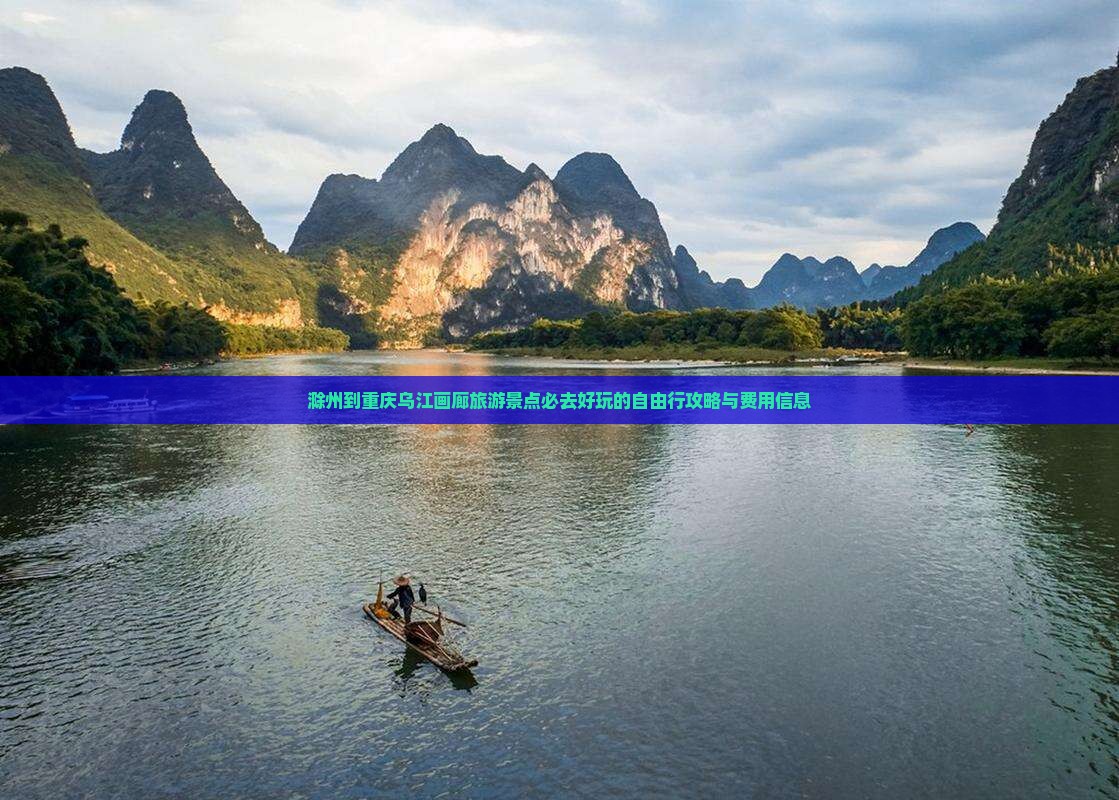 滁州去重庆乌江画廊哪里玩
