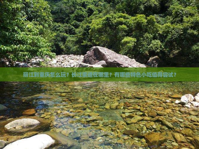 丽江到重庆长江索道旅游小吃 丽江到重庆长江索道旅游小吃
