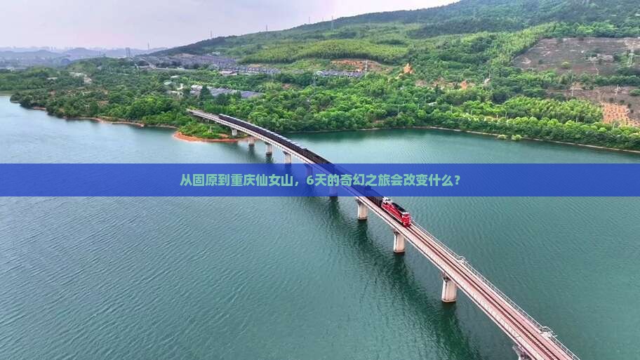 固原去重庆仙女山六日游