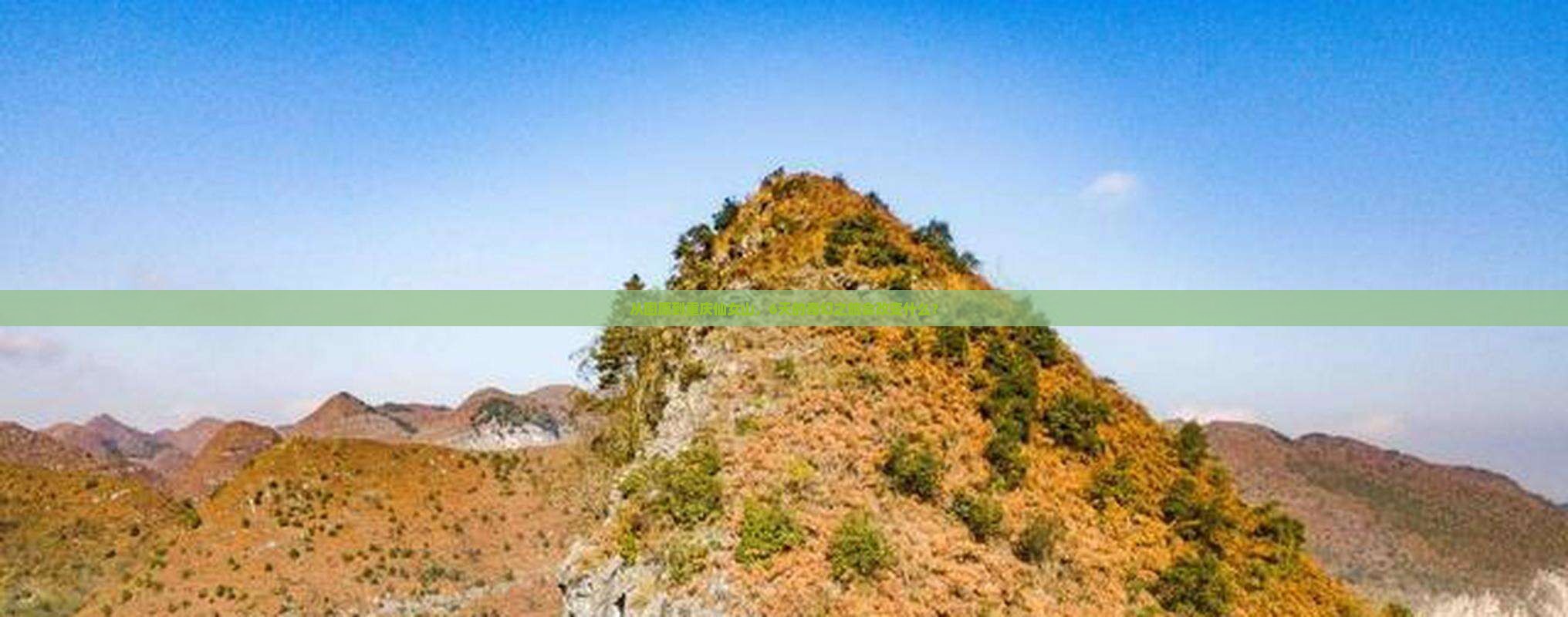 固原去重庆仙女山六日游