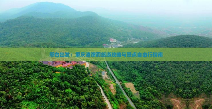 邢台到重庆渣滓洞自由行