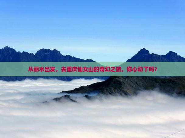丽水到重庆仙女山旅游