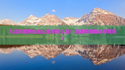 九江到重庆仙女山景点