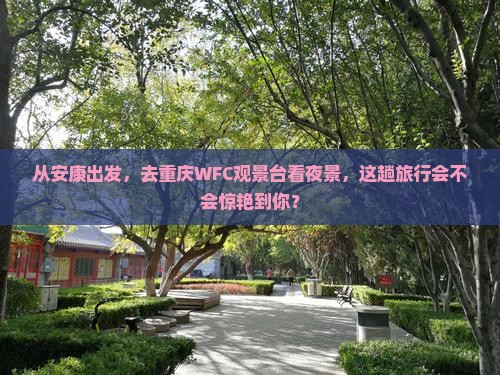 安康到重庆wfc观景台五日游