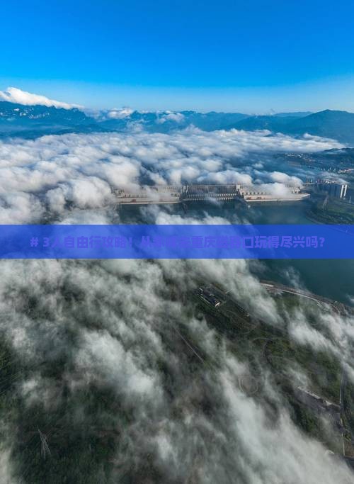 赤峰到重庆磁器口自由团