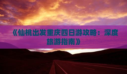 仙桃到重庆四日游