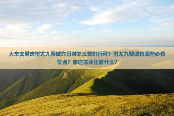 大丰去重庆蚩尤九黎城六日游