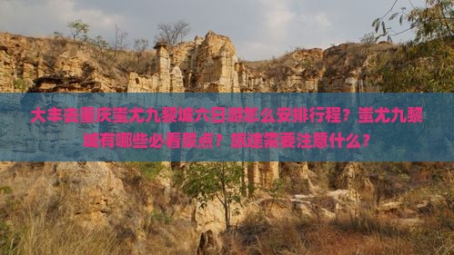 大丰去重庆蚩尤九黎城六日游