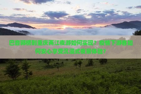 巴音郭楞到重庆两江夜游旅游