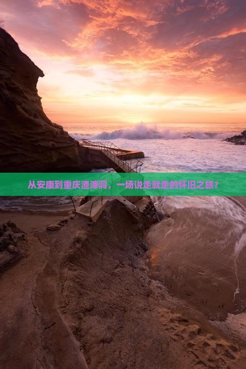 安康去重庆渣滓洞团体旅游