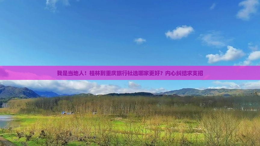桂林到重庆旅行社