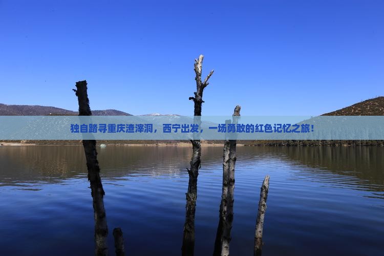 西宁去重庆渣滓洞个人游