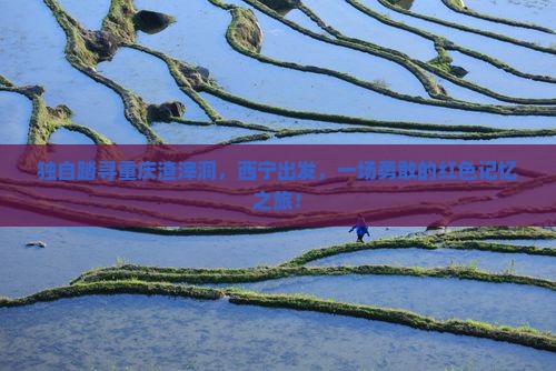 西宁去重庆渣滓洞个人游