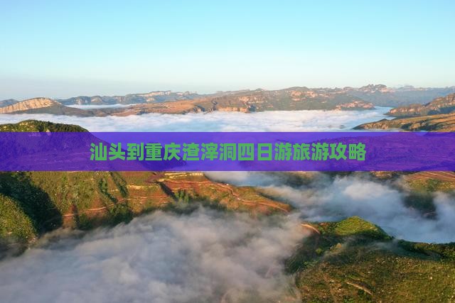 汕头到重庆渣滓洞四日游