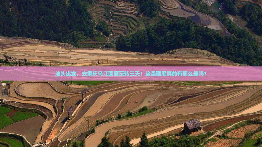 汕头去重庆乌江画廊三日游
