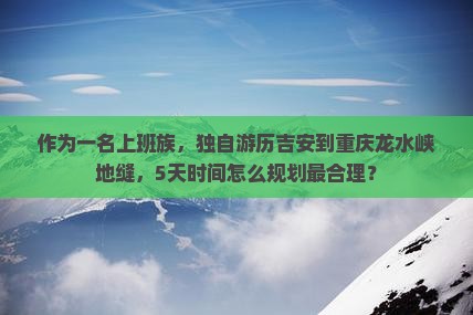 吉安到重庆龙水峡地缝个人游