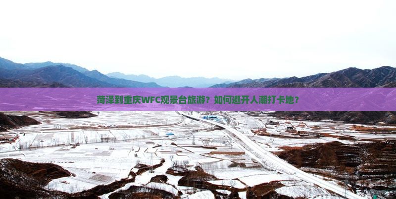 菏泽到重庆wfc观景台旅游 菏泽到重庆wfc观景台旅游