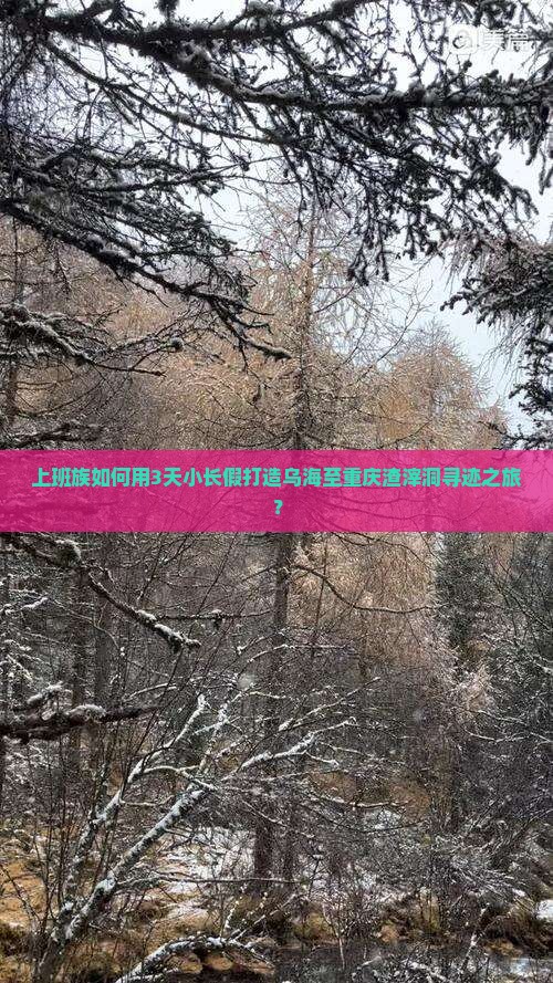 乌海市去重庆渣滓洞个人游