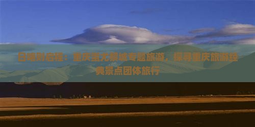 日喀则去重庆蚩尤九黎城团体旅游